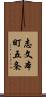 志文本町五条 Scroll