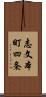 志文本町四条 Scroll