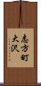 志方町大沢 Scroll