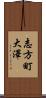 志方町大澤 Scroll