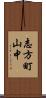 志方町山中 Scroll
