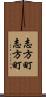 志方町志方町 Scroll