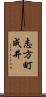 志方町成井 Scroll