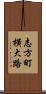 志方町横大路 Scroll