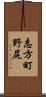 志方町野尻 Scroll