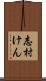 志村けん Scroll
