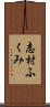 志村ふくみ Scroll