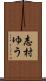 志村ゆう Scroll
