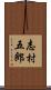 志村五郎 Scroll