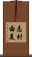 志村由美 Scroll