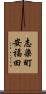 志染町安福田 Scroll