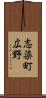 志染町広野 Scroll