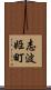 志波姫町 Scroll