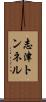 志津トンネル Scroll