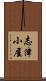 志津小屋 Scroll