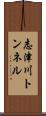 志津川トンネル Scroll
