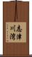 志津川湾 Scroll