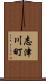 志津川町 Scroll