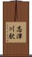 志津川駅 Scroll