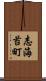 志海苔町 Scroll