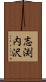 志渕内沢 Scroll