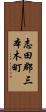 志田郡三本木町 Scroll
