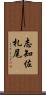 志知佐札尾 Scroll