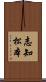 志知松本 Scroll