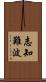 志知難波 Scroll