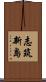 志筑新島 Scroll