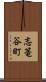 志篭谷町 Scroll