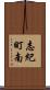 志紀町南 Scroll