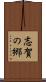 志賀の郷 Scroll