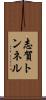 志賀トンネル Scroll