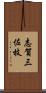 志賀三佐枝 Scroll