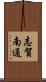 志賀南通 Scroll