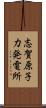 志賀原子力発電所 Scroll