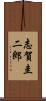志賀圭二郎 Scroll