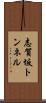 志賀坂トンネル Scroll