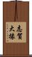 志賀大掾 Scroll
