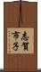 志賀市子 Scroll