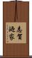 志賀廼家 Scroll