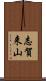 志賀来山 Scroll