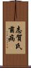 志賀氏菌病 Scroll