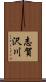 志賀沢川 Scroll