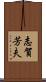 志賀芳夫 Scroll