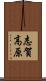 志賀高原 Scroll