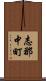 志那中町 Scroll