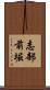 志部前堀 Scroll