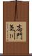 志門気川 Scroll